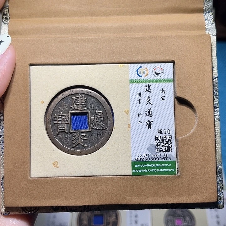 铜匮藏福宝建炎通宝如图发货2673