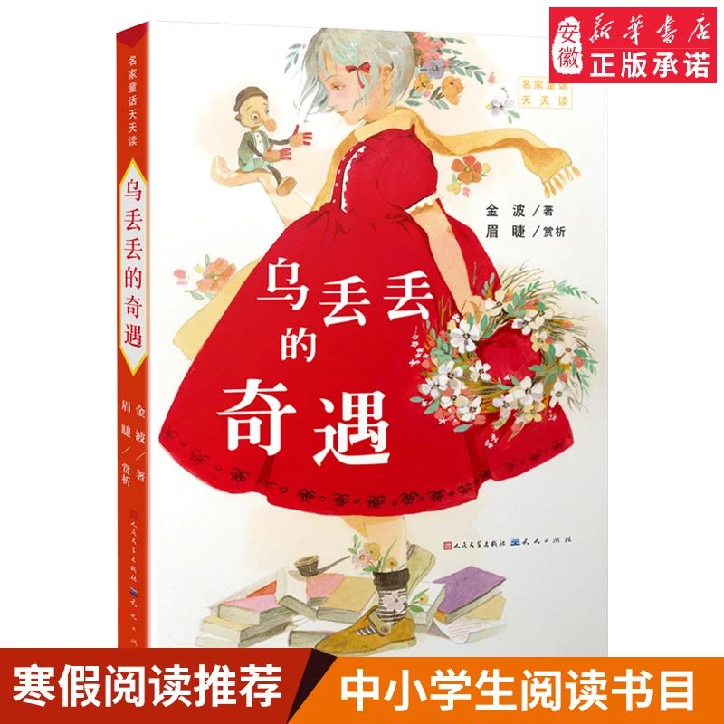 正版包邮 乌丢丢的奇遇 金波著 小学生三四五六年级 课外书7-10-1