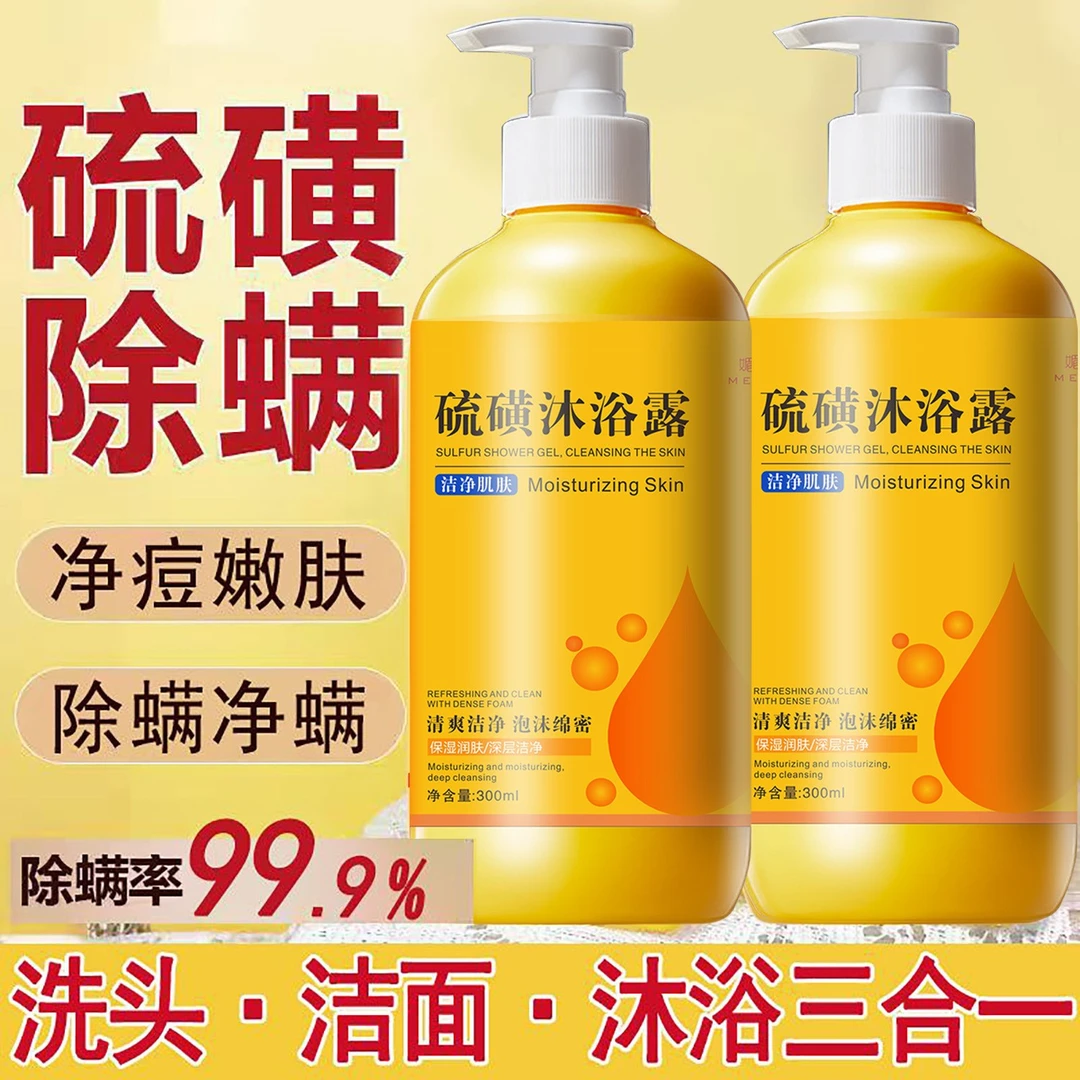 硫磺除螨沐浴露除螨虫祛痘止痒深层清洁男女通用沐浴液提取物