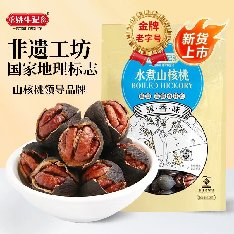 姚生记醇香水煮山核桃128g*1袋特好剥临安正宗小核桃孕妇坚果零食