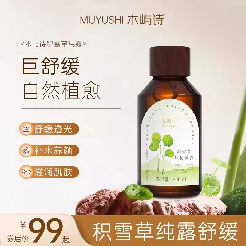 木屿诗积雪草纯露护肤补水保湿喷雾湿敷水爽肤水补水喷雾
