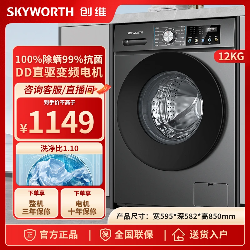 【超划算】创维12kg大容量新品滚筒洗衣机DD直驱1.1洗净比超薄机身