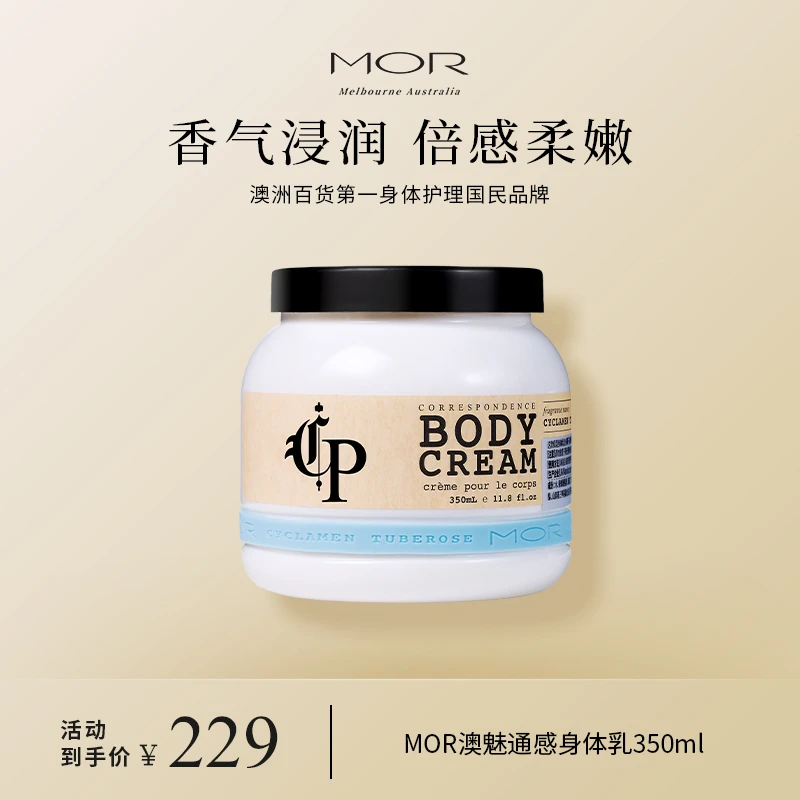 MOR通感身体乳花香润肤保湿补水不粘腻留香四季护理澳洲身体乳