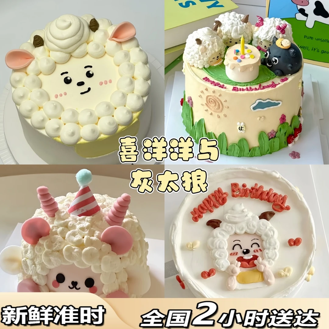喜洋洋与灰太狼男孩女孩定制生日蛋糕全国同城免费配送抖音团购