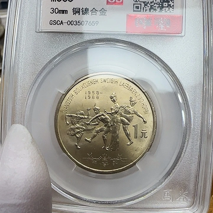 其他普通金属广西纪念币一枚评级68分