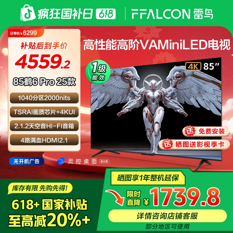 【618剁手必备】雷鸟 鹤6 Pro 25款 85英寸MiniLED 超清高刷电视机