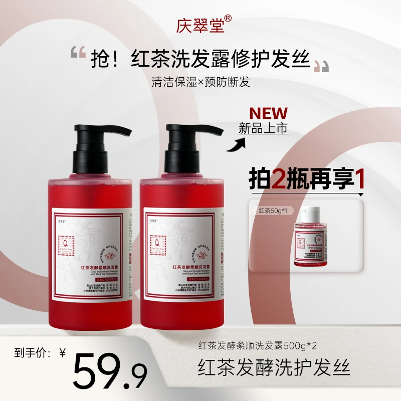 【庆翠堂】红茶发酵柔顺洗发露滋养保湿护发大容量洗发水套装
