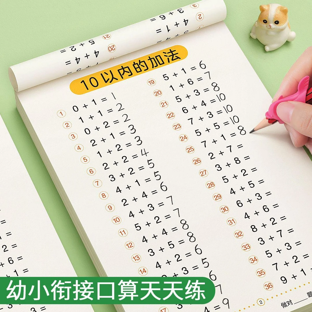 【开学必备】口算天天练幼小衔接10-20以内加减法练习每日一练JF