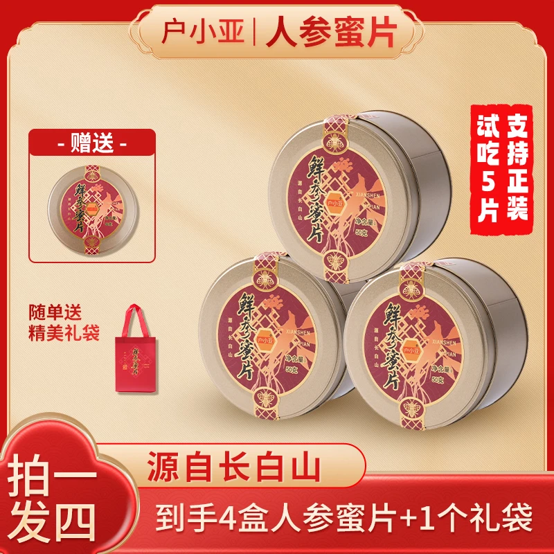 【小梁宠粉 到手4盒】 户小亚长白山即食鲜参人参蜜片 50克/盒WY