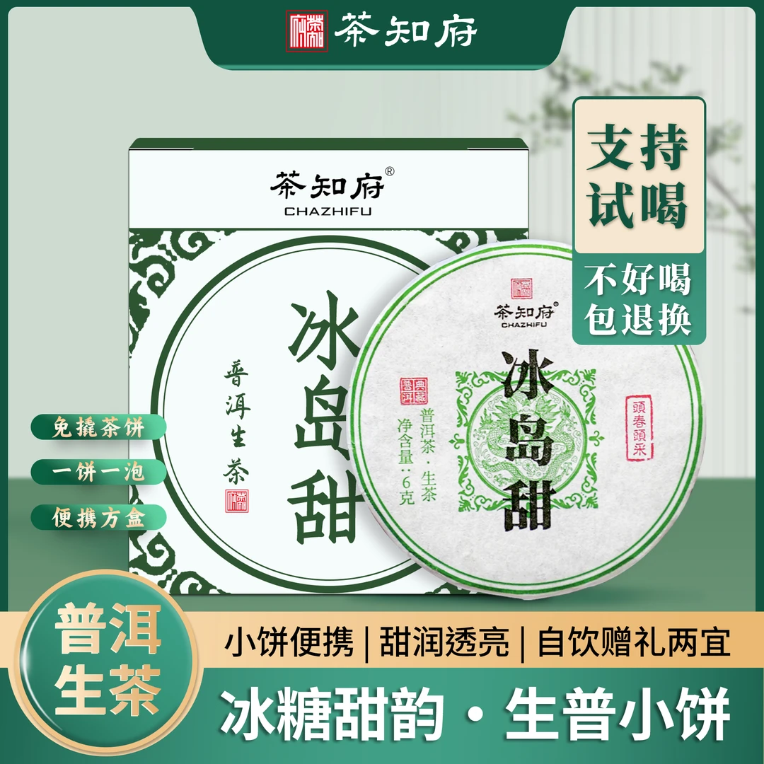 冰岛甜玲珑小饼云南古树头春普洱茶生茶 冰糖韵显 6g/饼 到手1盒