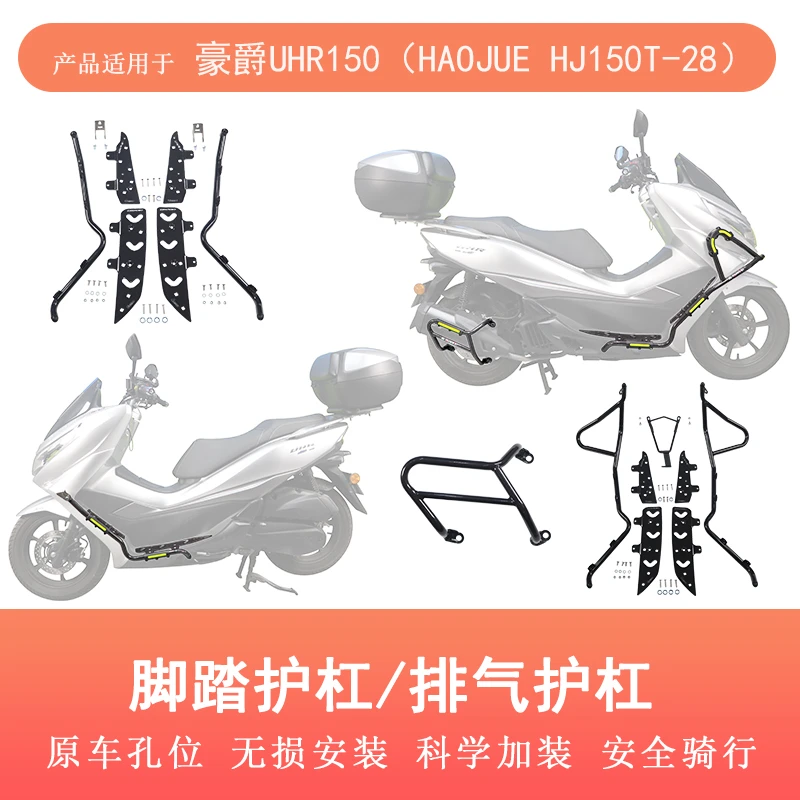 适用豪爵UHR150护杠前后保险杠踏板款护杠HJ150T-28射灯改装全包