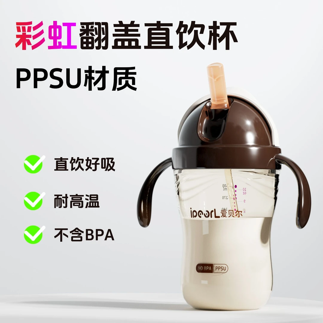 爱贝尔ppsu儿童吸管直饮杯滑盖奶瓶牛奶杯宝宝喝水喝奶杯防呛防漏