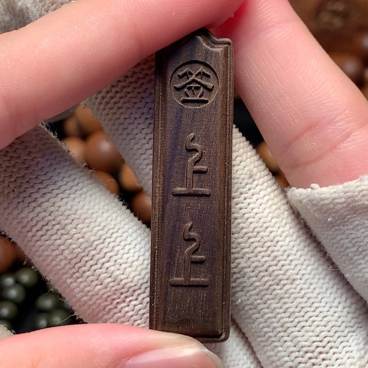 檀香木其他老山檀香阴沉上上签