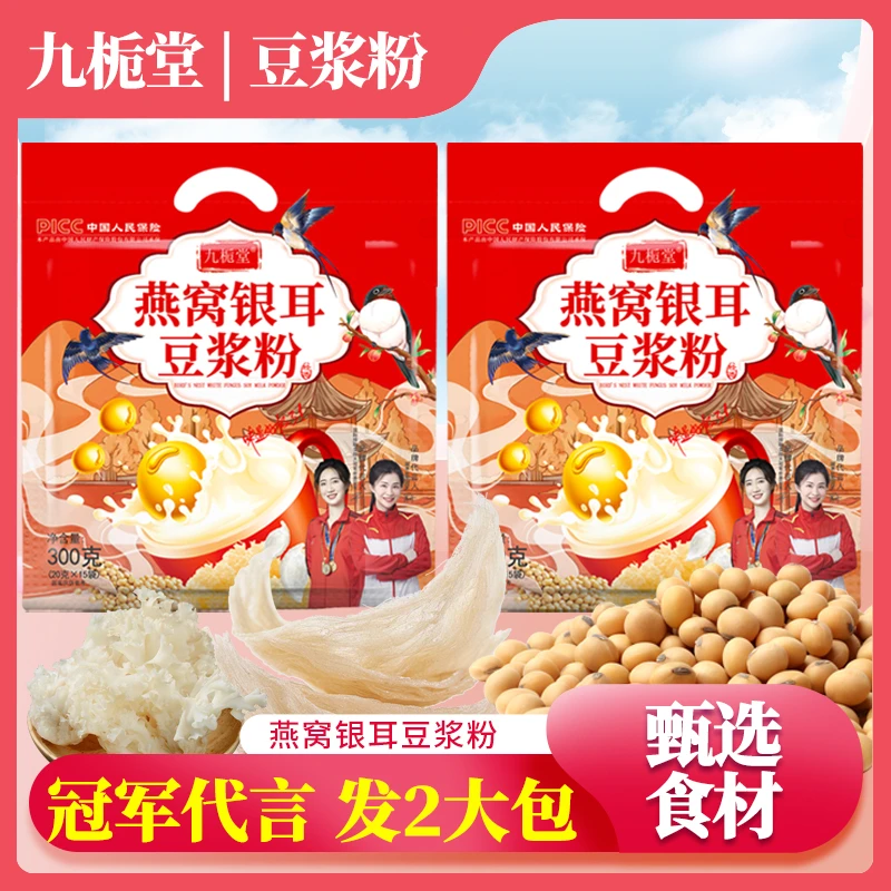【拍一发2袋】九栀堂燕窝银耳豆浆独立袋装营养早餐口感醇香