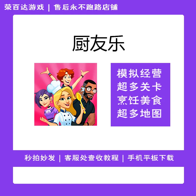 厨友乐 Chef & Friends 游戏安装服务