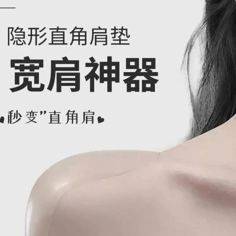 【隐形肩垫】硅胶隐形无痕垫肩神器男女通用加大加厚直角肩贴防水