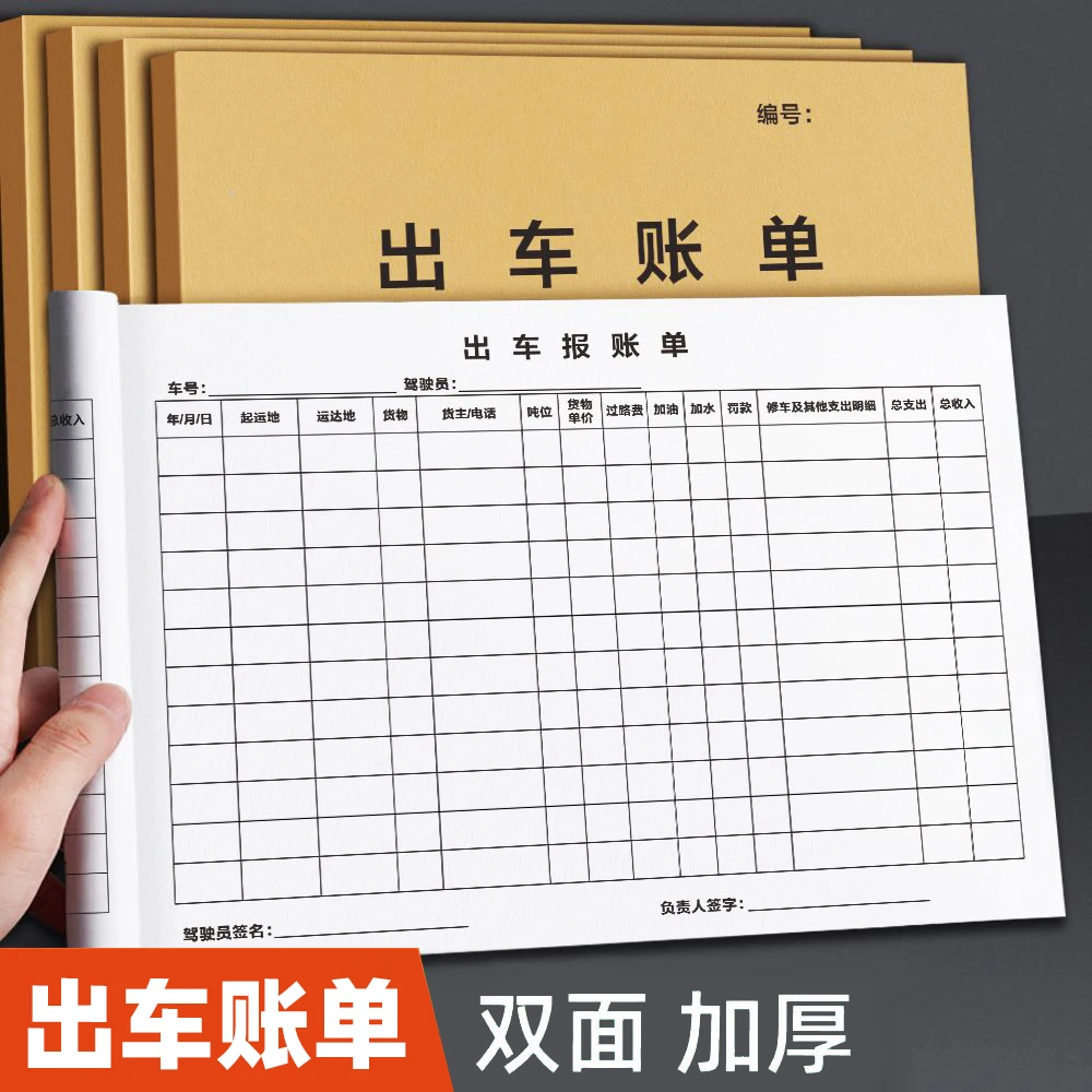 出车记账本货车司机运输单台账本通用台帐大车运输运费报销清单