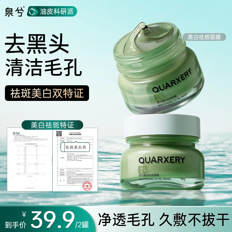 【摩氏臻选】泉兮美白祛痘面膜涂抹式清洁泥膜深层清洁去黑头提亮