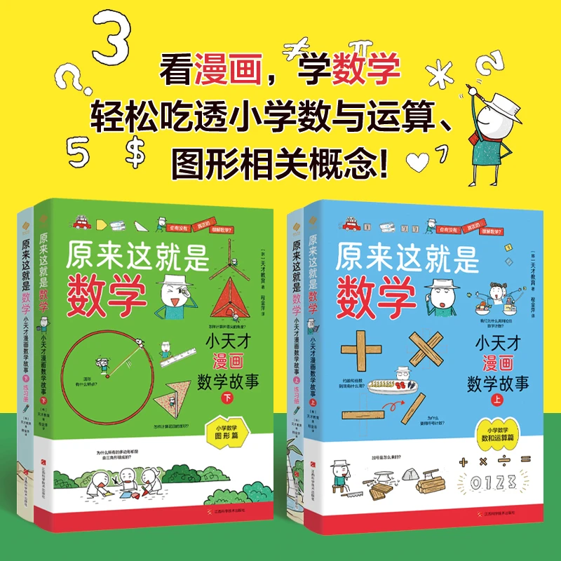 原来这就是数学：小天才漫画数学故事（全4册）