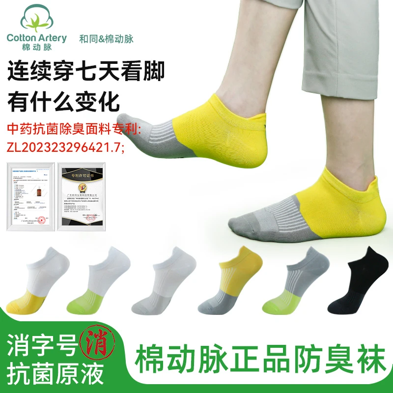棉动脉袜子男士草本抗菌防臭袜男女夏季薄款透气提耳浅口短筒船袜