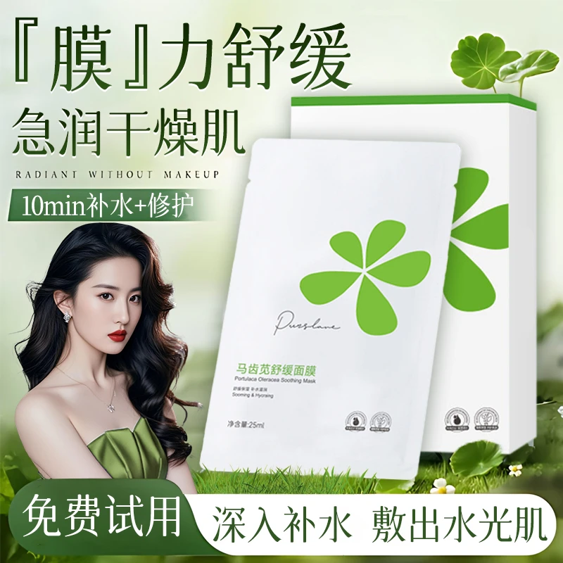 马齿苋补水面膜保湿熬夜提亮嫩肤舒缓敏肌面膜修护滋养紧致细腻女
