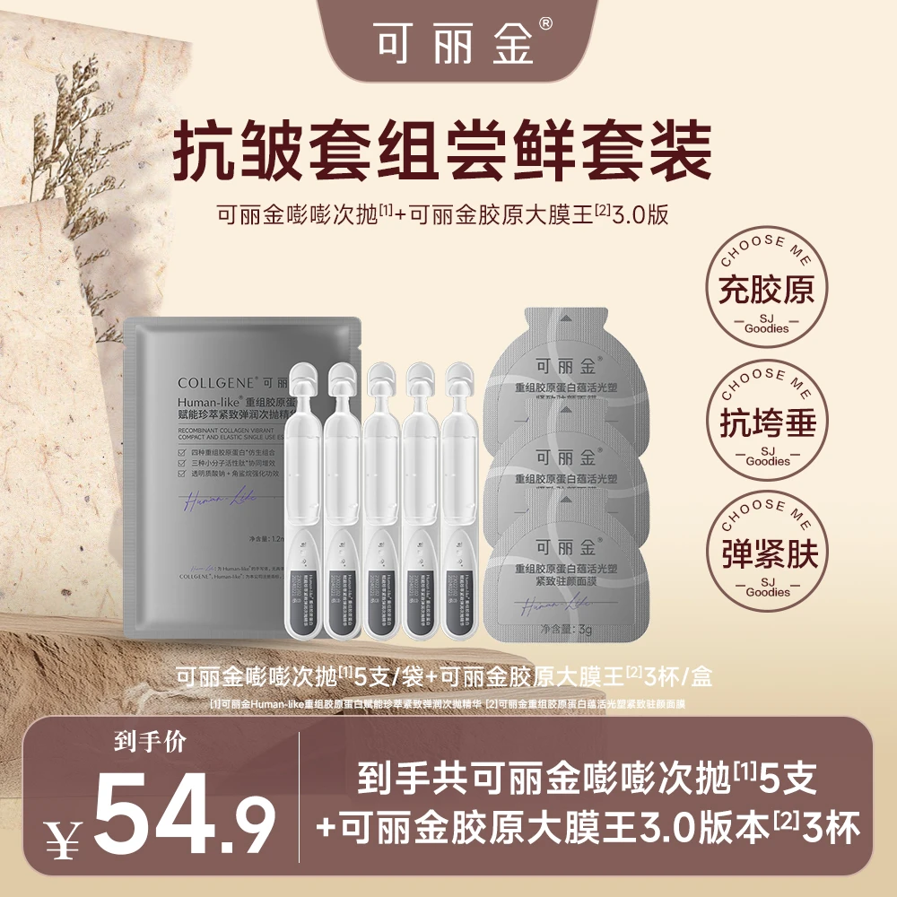 【适合敏感肌】可丽金嘭嘭次抛5支+可丽金胶原大膜王3.0版 3杯 SJ