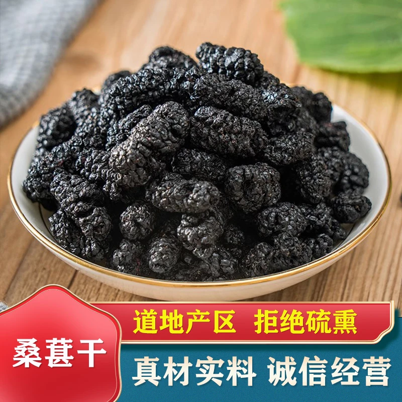精选桑葚干新货头茬优质黑桑椹大颗粒泡茶泡水免洗黑桑葚干果即食