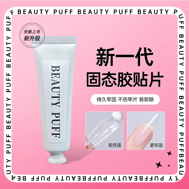 BEAUTY PUFF新一代固态贴片胶光固胶美甲专用底美甲封层加固胶