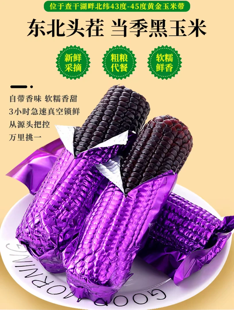 【整箱7-7.5】东北黑玉米紫铝箔(280-350g)拍10送2发12只试吃2只Q