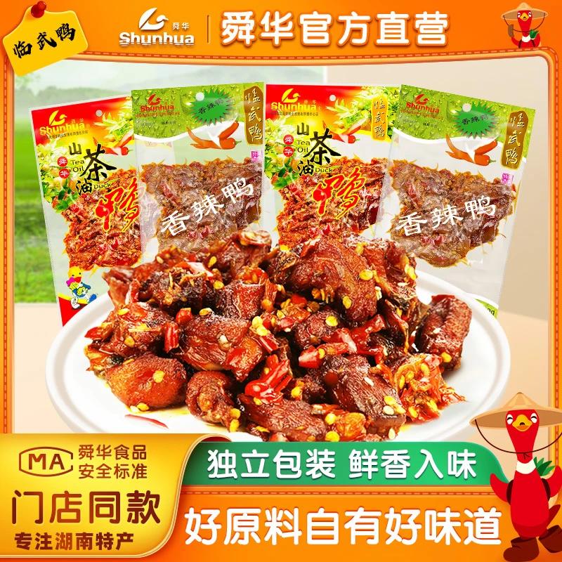 临武鸭舜华山茶油鸭香辣鸭50g湖南特产小包零食休闲小吃辣味