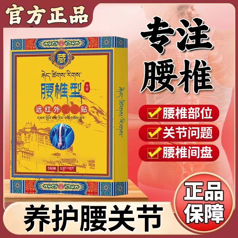 【官方旗舰店】藏远红外腰椎理疗贴全堂中老年间盘不适关节专用膏贴