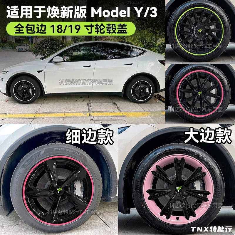 适用于特斯拉轮毂盖焕新版modely/3全包保护罩1819寸细小边彩色款