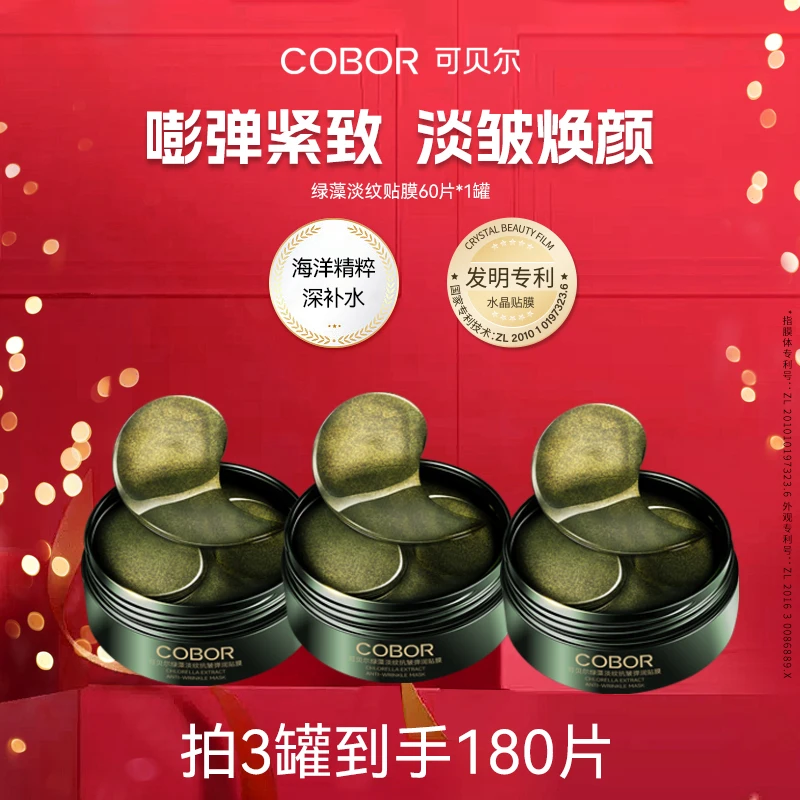 【180片贴膜】可贝尔绿藻紧致淡纹抗皱贴膜3盒 淡纹保湿紧致 护肤