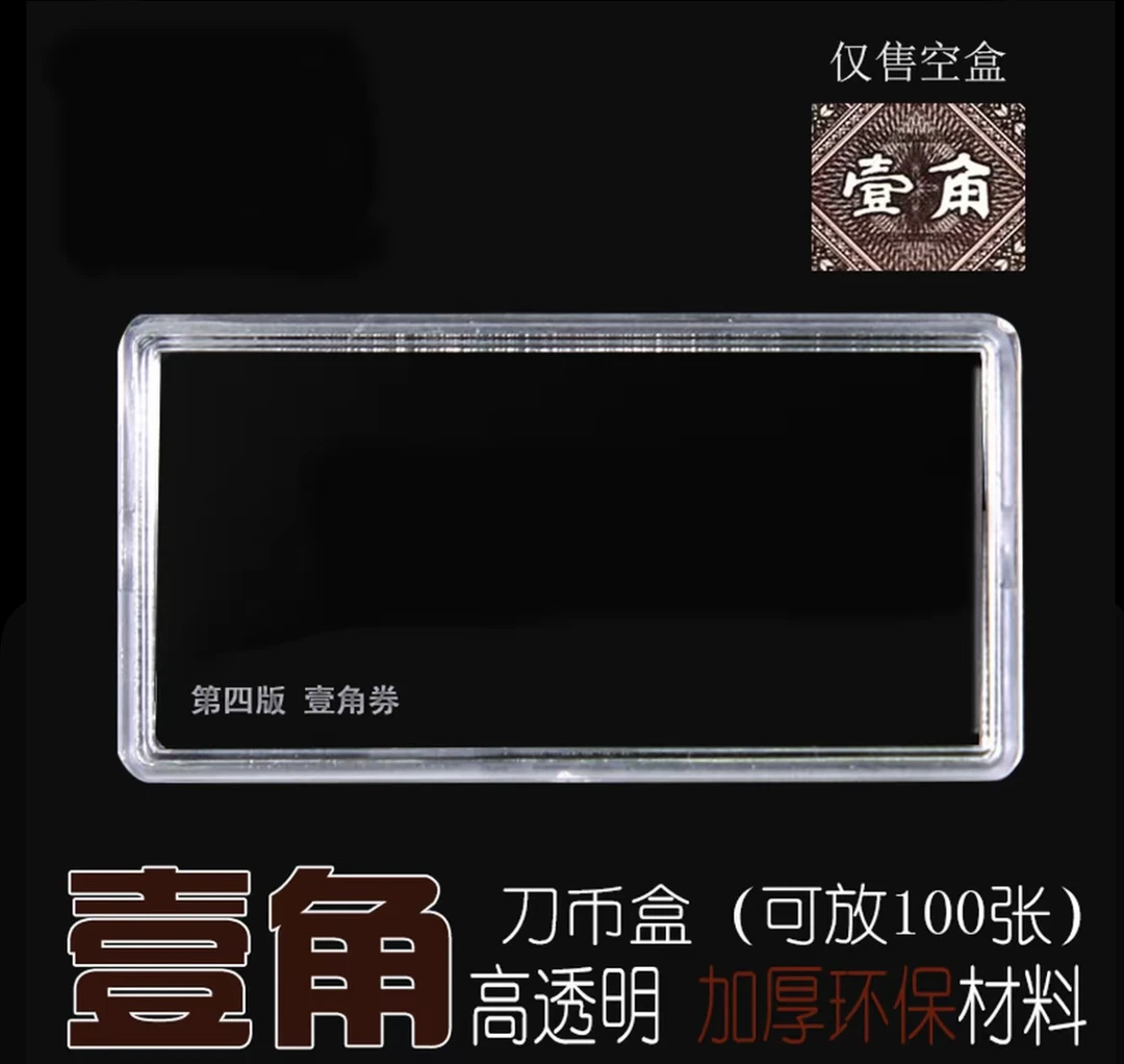 壹角刀币盒收藏佳品