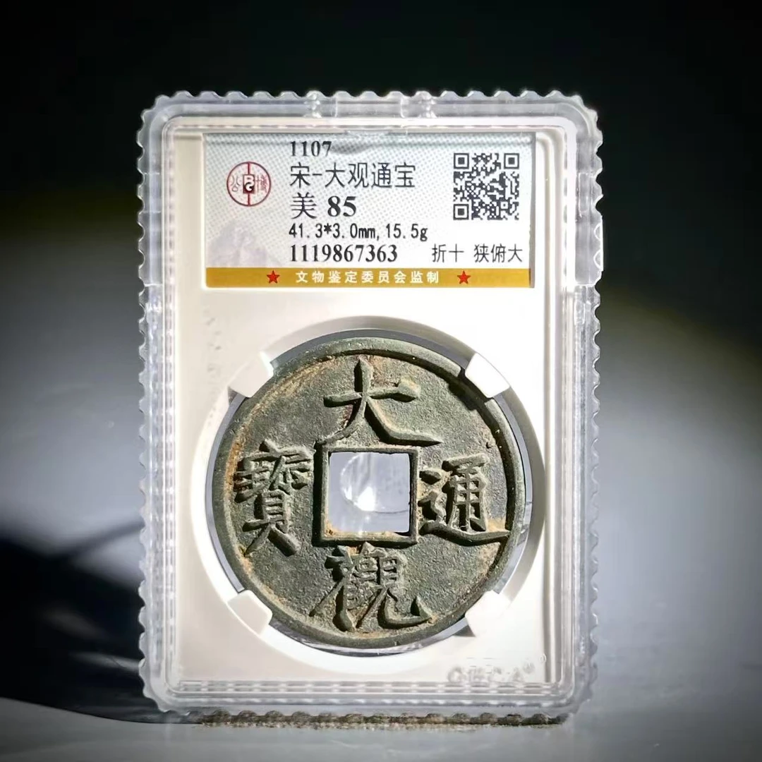 035 宋  大观通宝 折十 狭俯大 7363