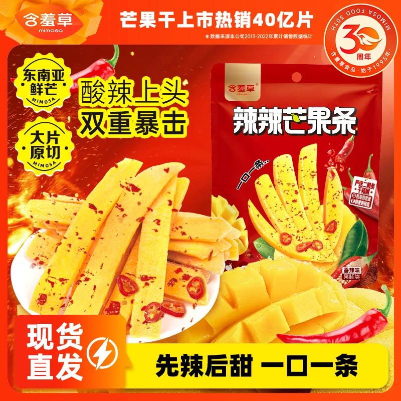 含羞草辣辣芒果条80g东南亚软糯香芒酸甜果干脯休闲网红零食