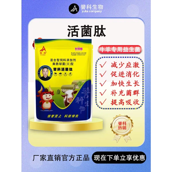 誉科活菌肽牛羊饲料