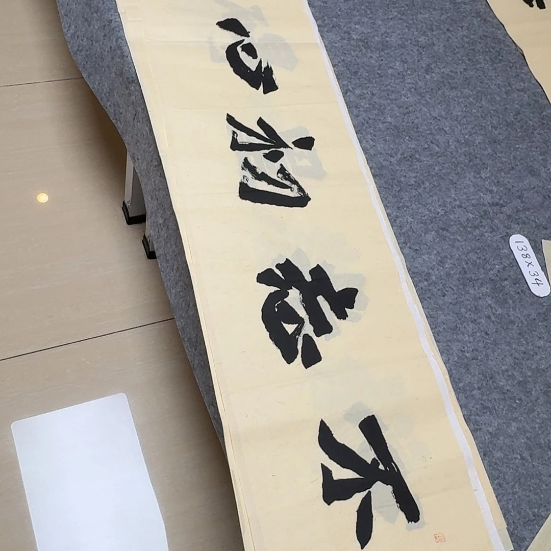书法国展书家黄希洲138×34