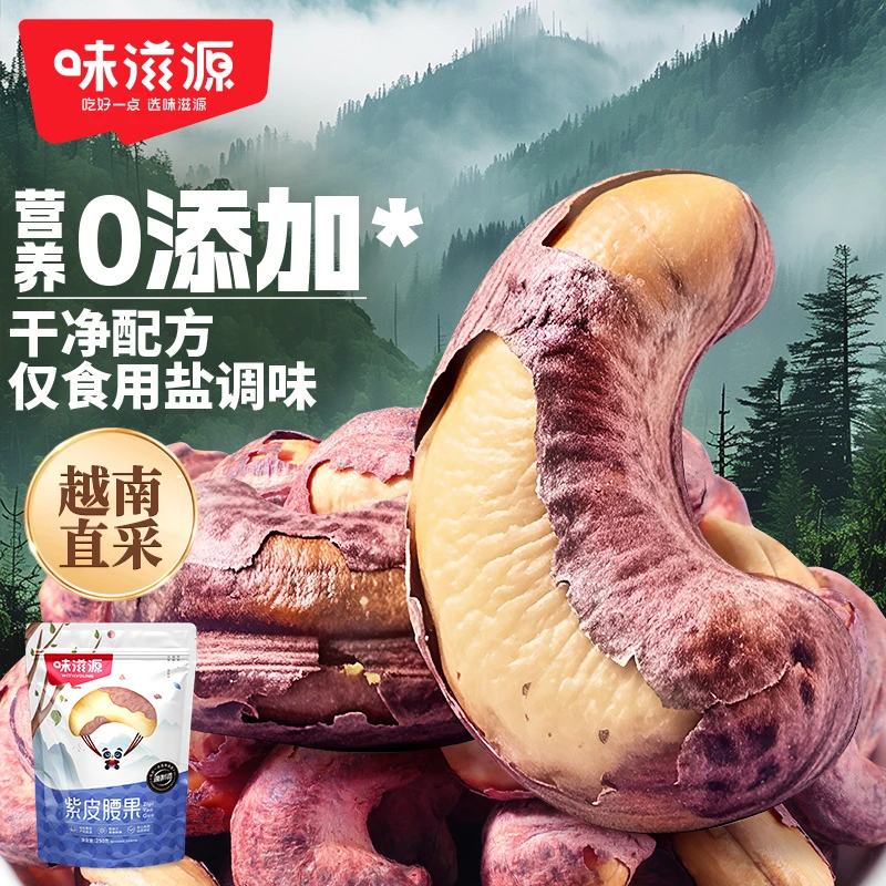 【官方】味滋源紫皮腰果袋装特大香脆原味坚果美味零食营养下午茶