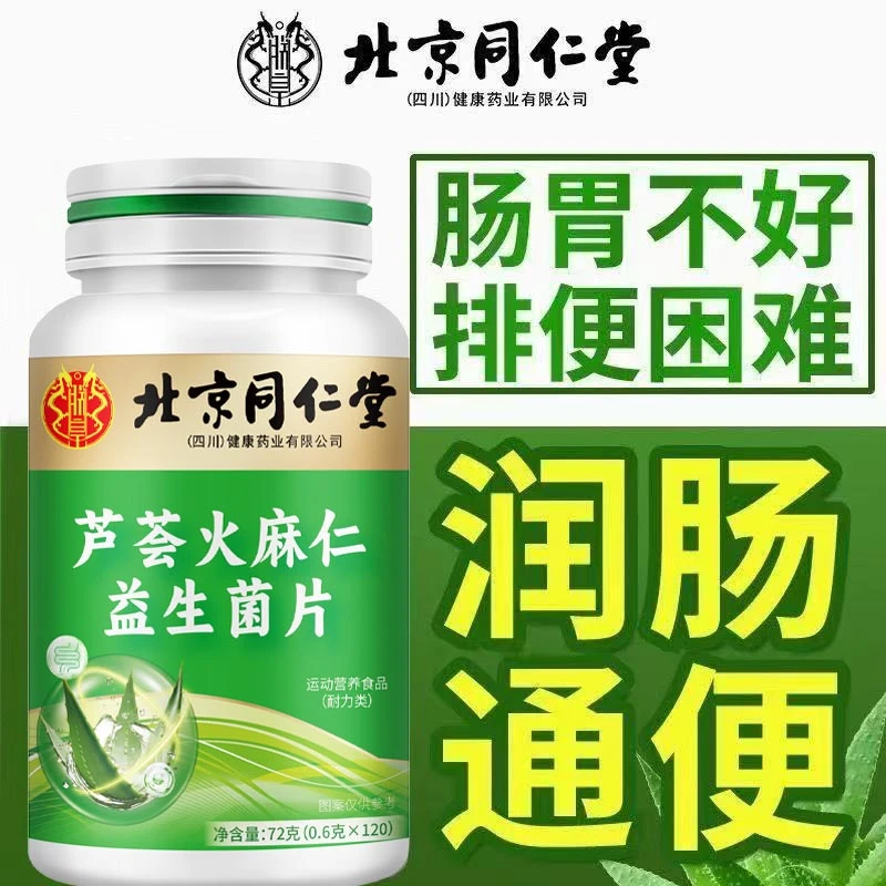 芦荟火麻仁益生菌片大便干硬宿便堆积排便难腹胀清便120片升级版
