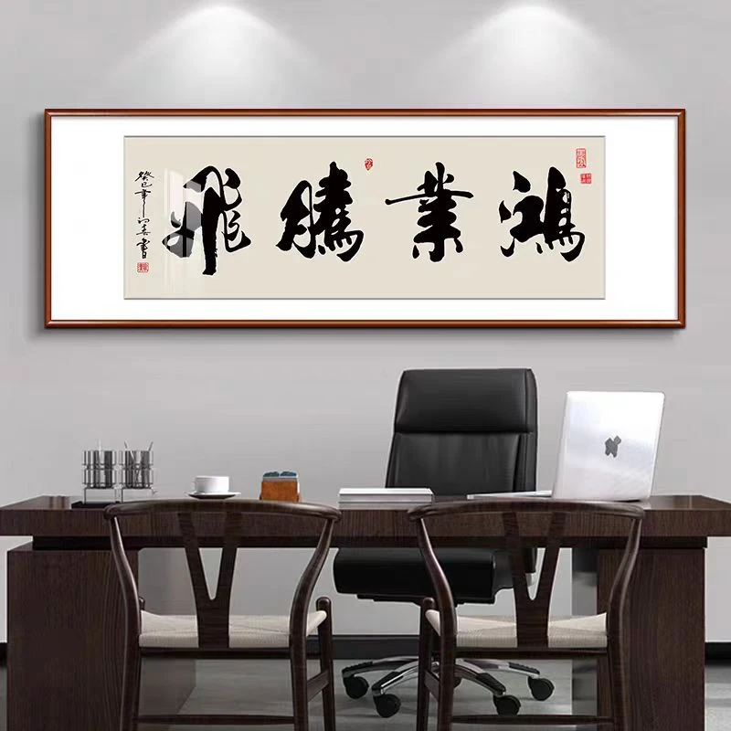 鸿业腾飞挂画开业大吉字画实木框公司店铺装饰画中式招财牌匾礼品
