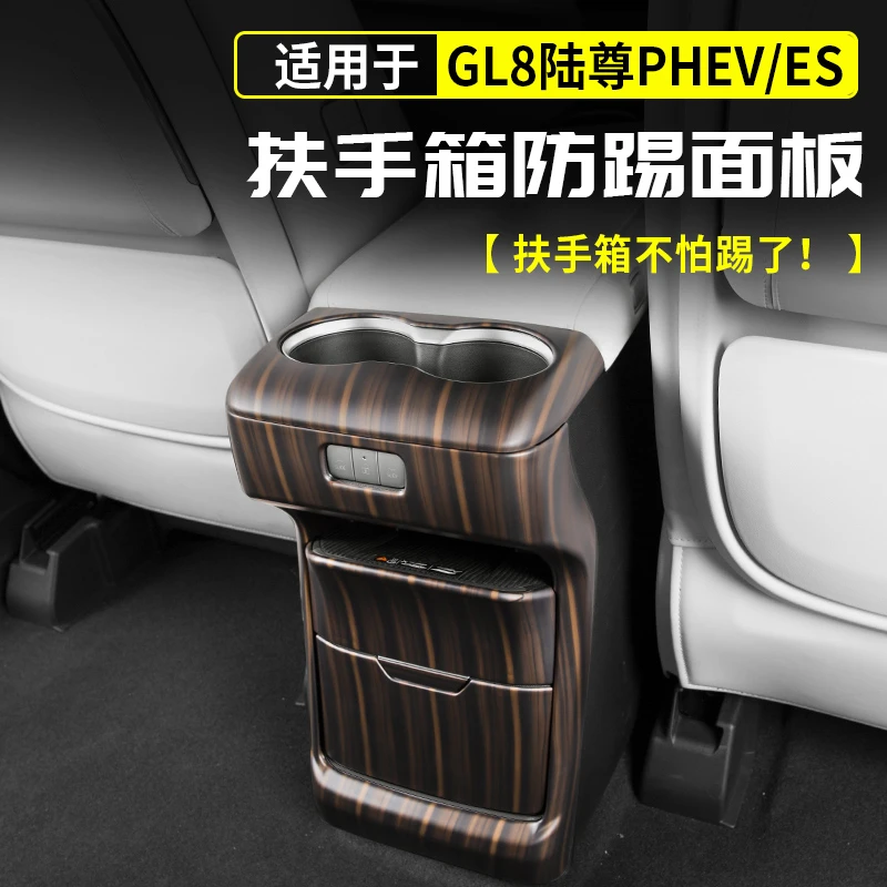 适用别克GL8陆尊PHEV扶手箱后防踢面板保护插混改装配件大全用品