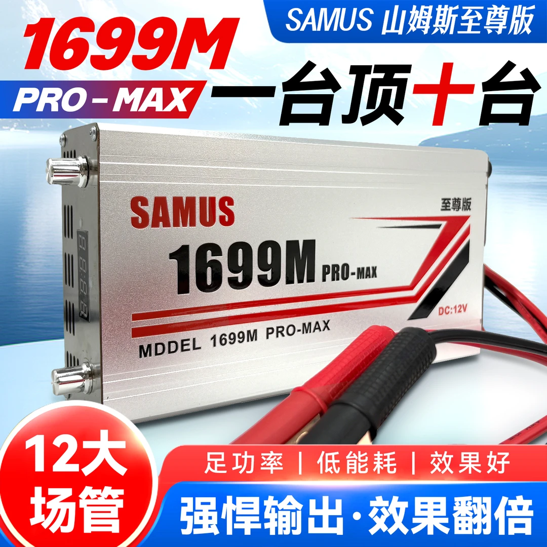 全新升级山姆斯1699MPRO-MAX逆变器12V机头进口大管大功率升压器