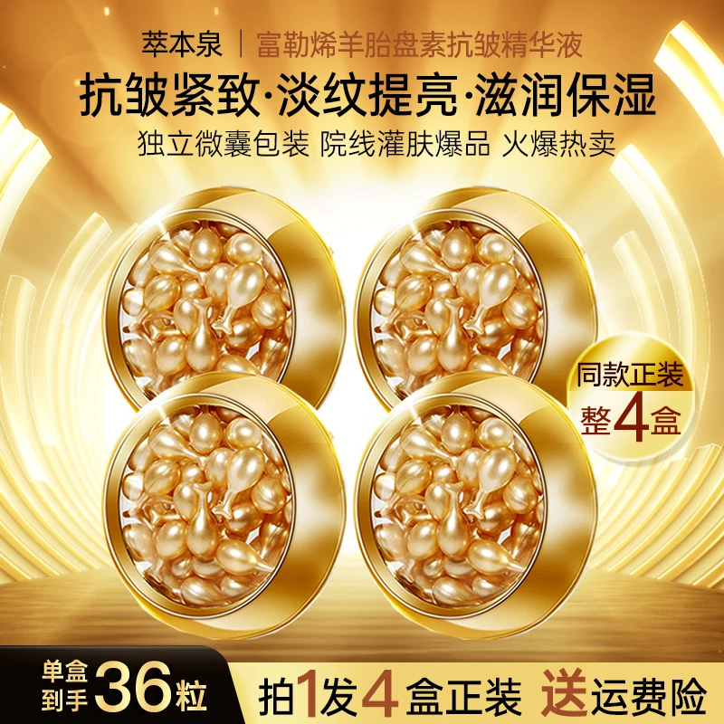 萃本泉全网疯抢【拍1发4】富勒烯羊胎素小鸡腿抗皱精华液紧致提亮