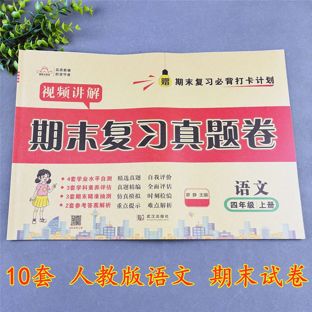 人教版四年级上册语文期末冲刺100分试卷语文期末真题试卷复习题