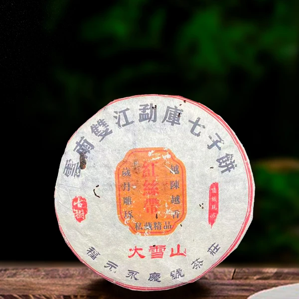二十年原料大雪山红丝带357g熟茶（配茶样）