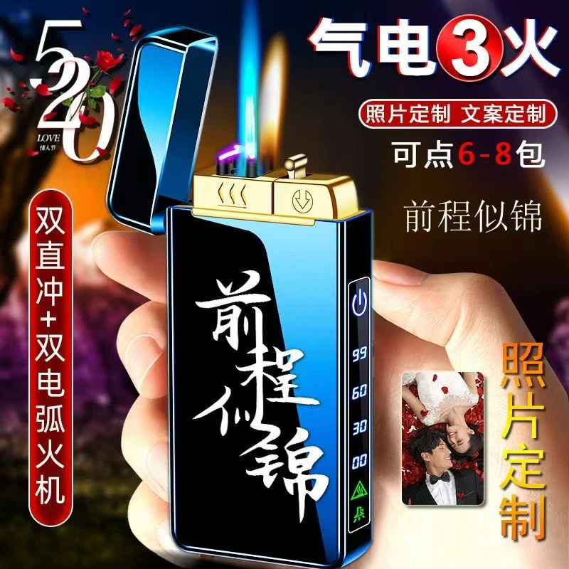 智能气电三火电弧耐用多功能电充打火机定制照片刻字送男友礼物