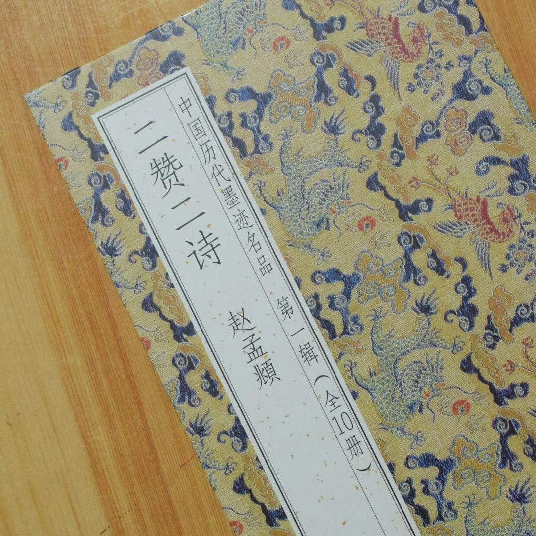 墨迹名品二赞二诗赵孟頫