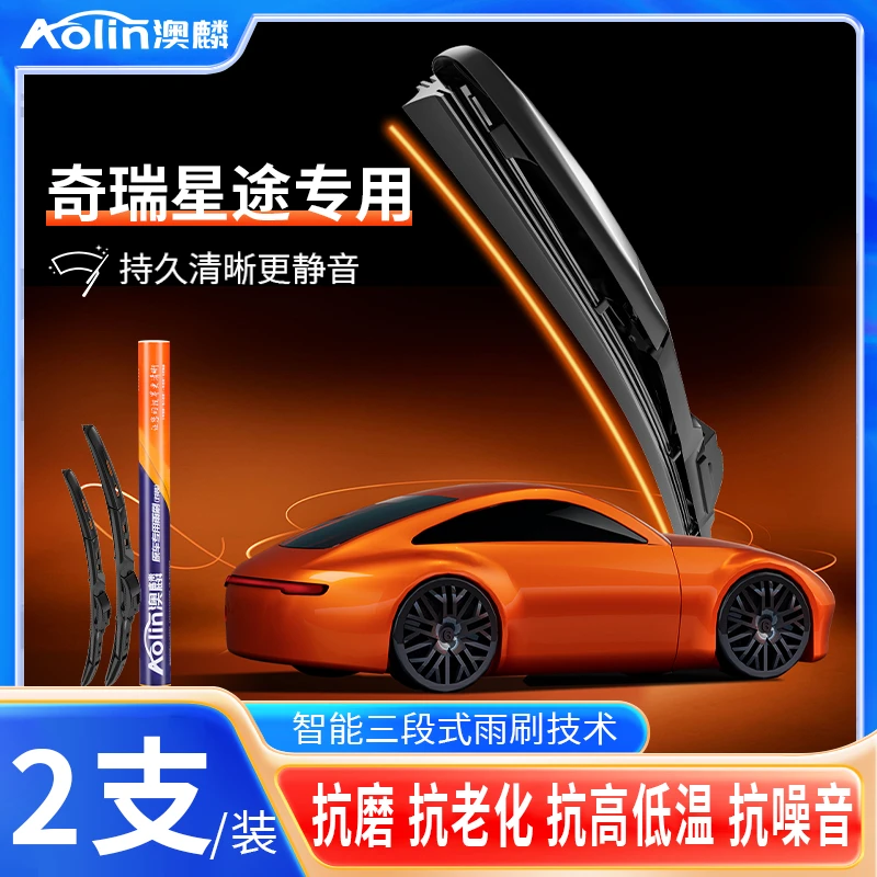 【奇瑞星途全车系】澳麟智能三段式雨刷器原厂品质专车专用进口胶条