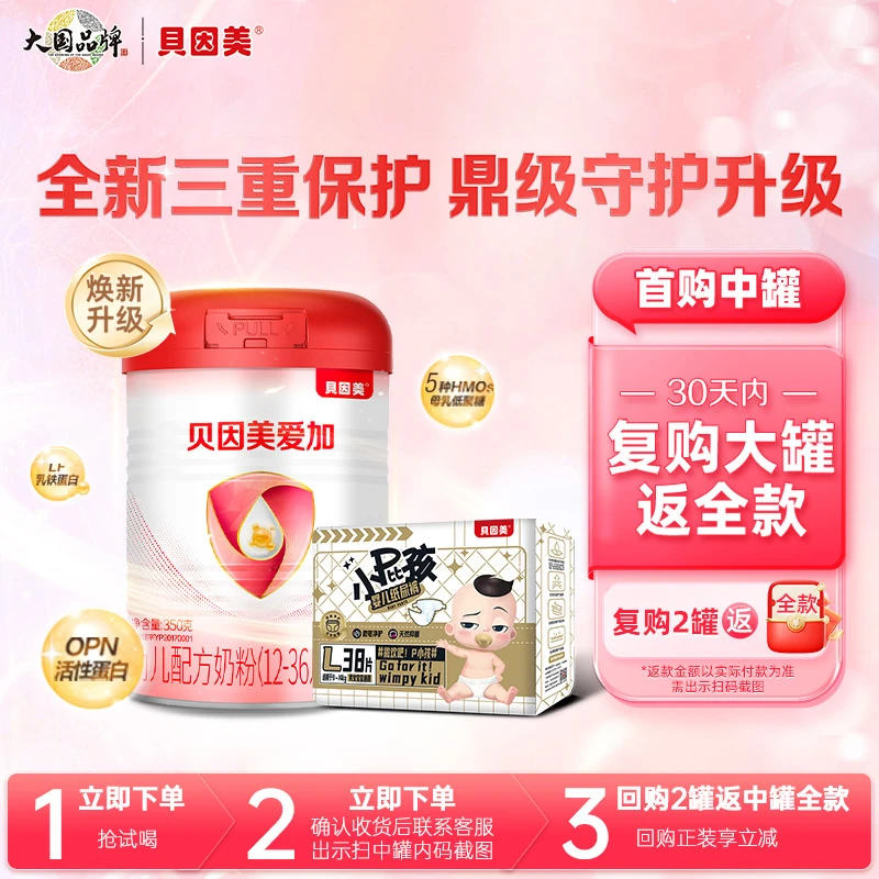 【焕新试喝】贝因美爱加1段/2段/3段婴幼儿配方奶粉350g试用装奶粉